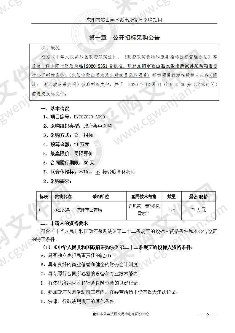 东阳市歌山画水派出所家具采购项目