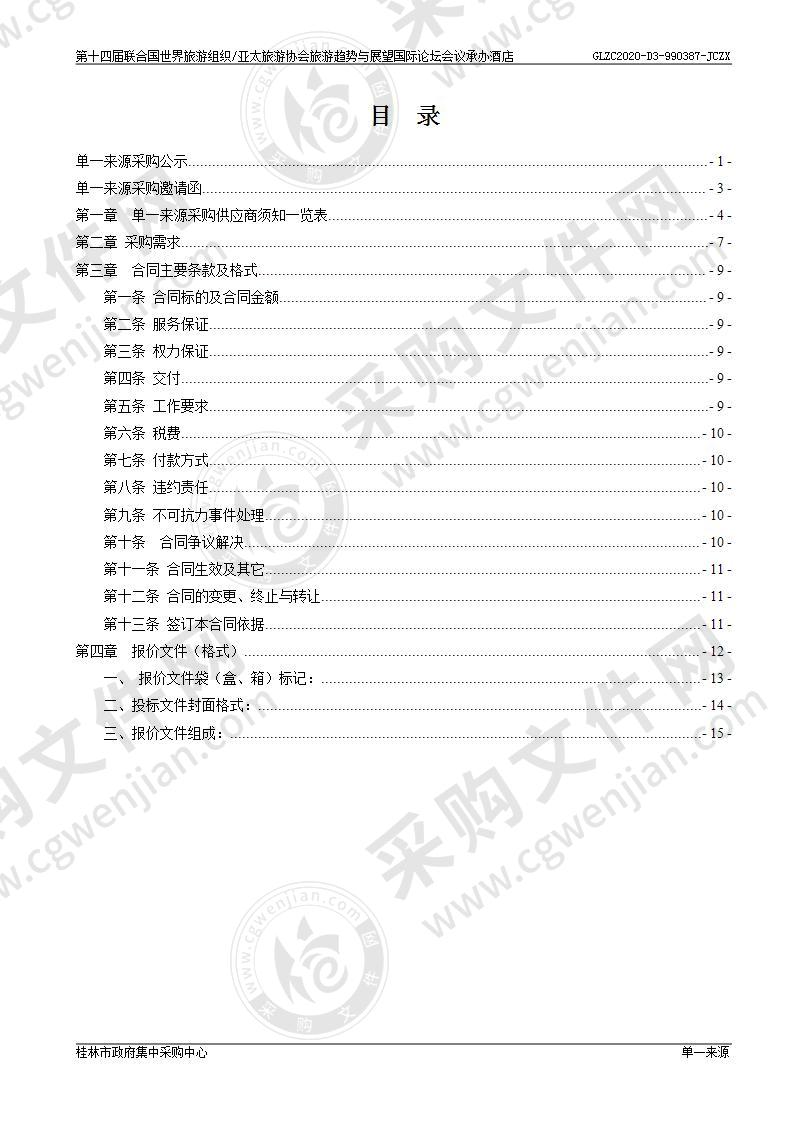 第十四届联合国世界旅游组织/亚太旅游协会旅游趋势与展望国际论坛会议承办酒店