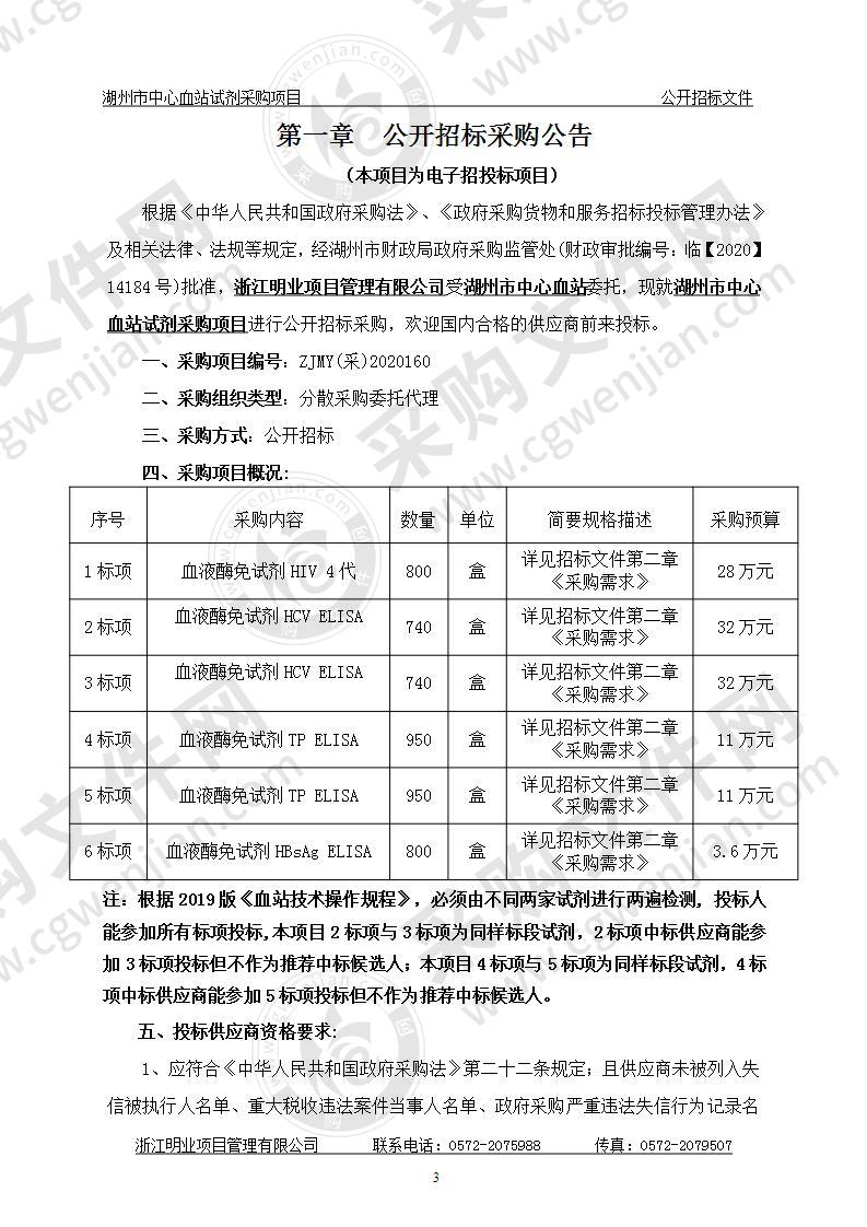 湖州市中心血站试剂采购项目