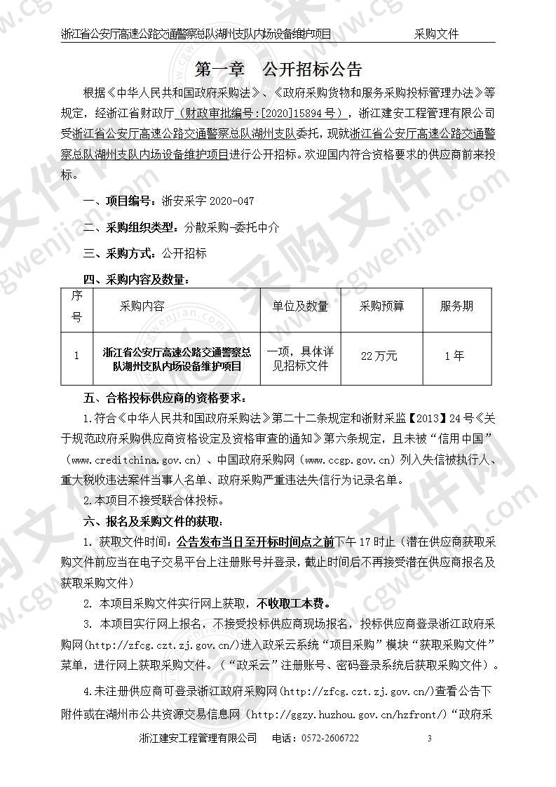 浙江省公安厅高速公路交通警察总队湖州支队内场设备维护项目