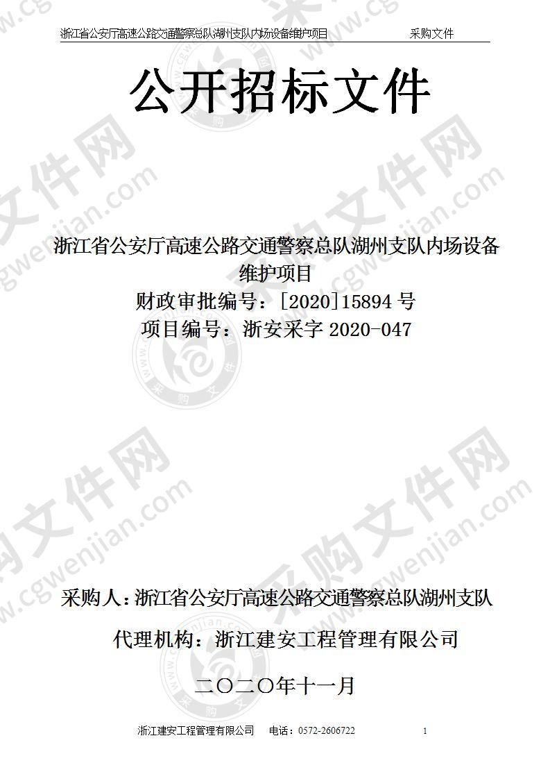 浙江省公安厅高速公路交通警察总队湖州支队内场设备维护项目