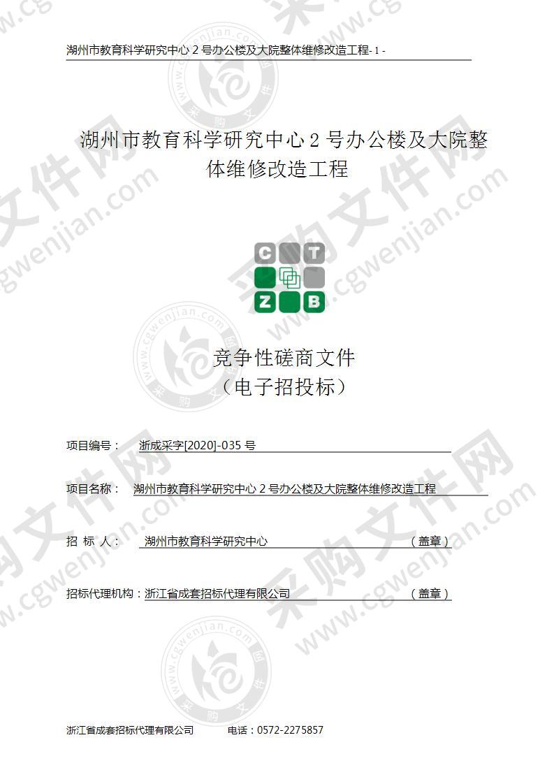 湖州市教育科学研究中心2号办公楼及大院整体维修改造工程