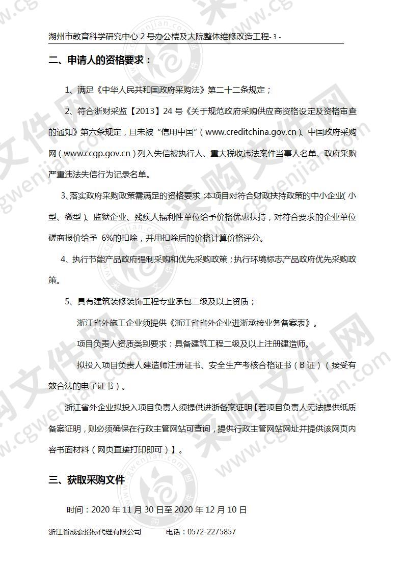 湖州市教育科学研究中心2号办公楼及大院整体维修改造工程