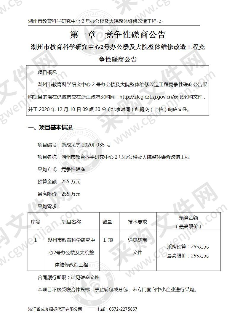 湖州市教育科学研究中心2号办公楼及大院整体维修改造工程