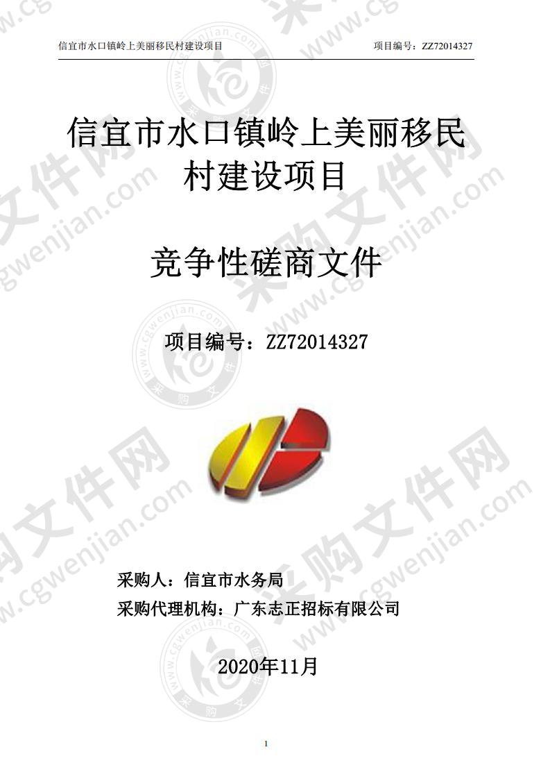 信宜市水口镇岭上美丽移民村建设项目