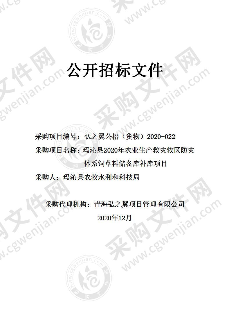 玛沁县2020年农业生产救灾牧区防灾体系饲草料储备库补库项目