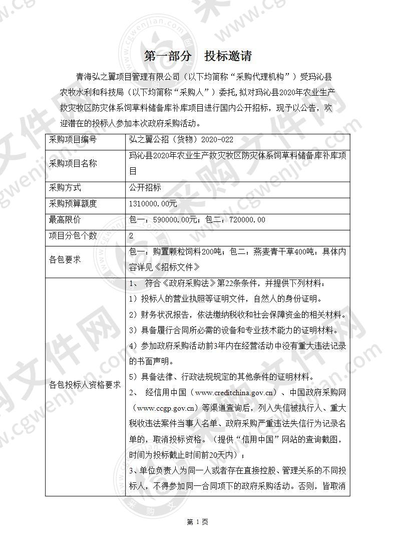 玛沁县2020年农业生产救灾牧区防灾体系饲草料储备库补库项目