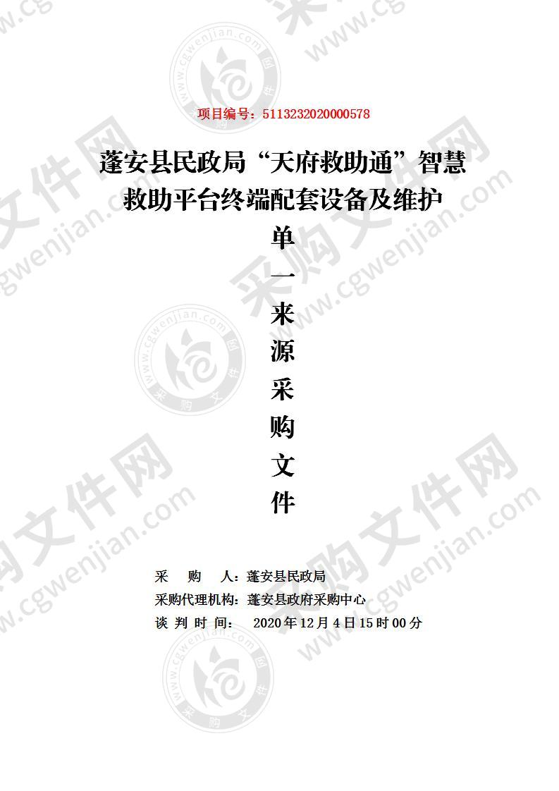 蓬安县民政局“天府救助通”智慧 救助平台终端配套设备及维护