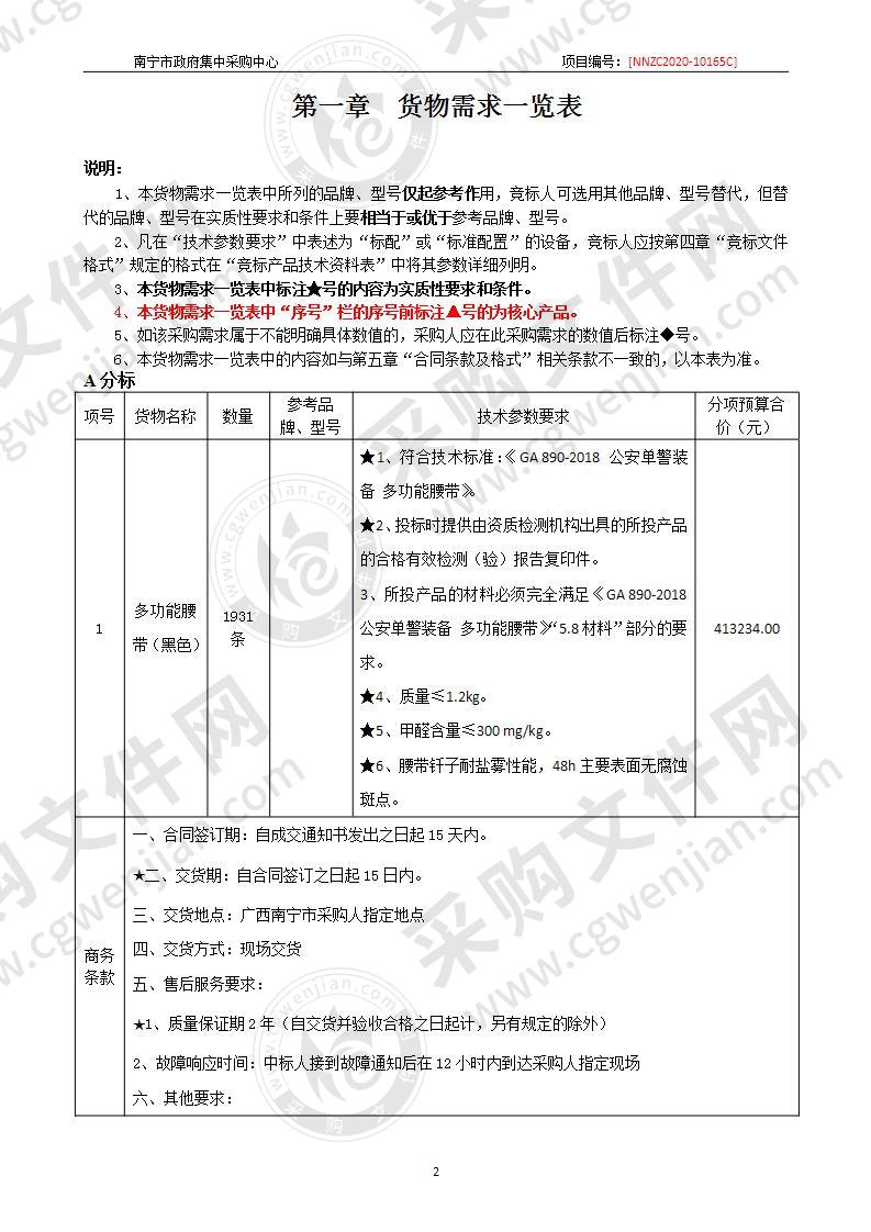 南宁市公安局新型多功能腰带、新型伸缩警棍采购（A分标）