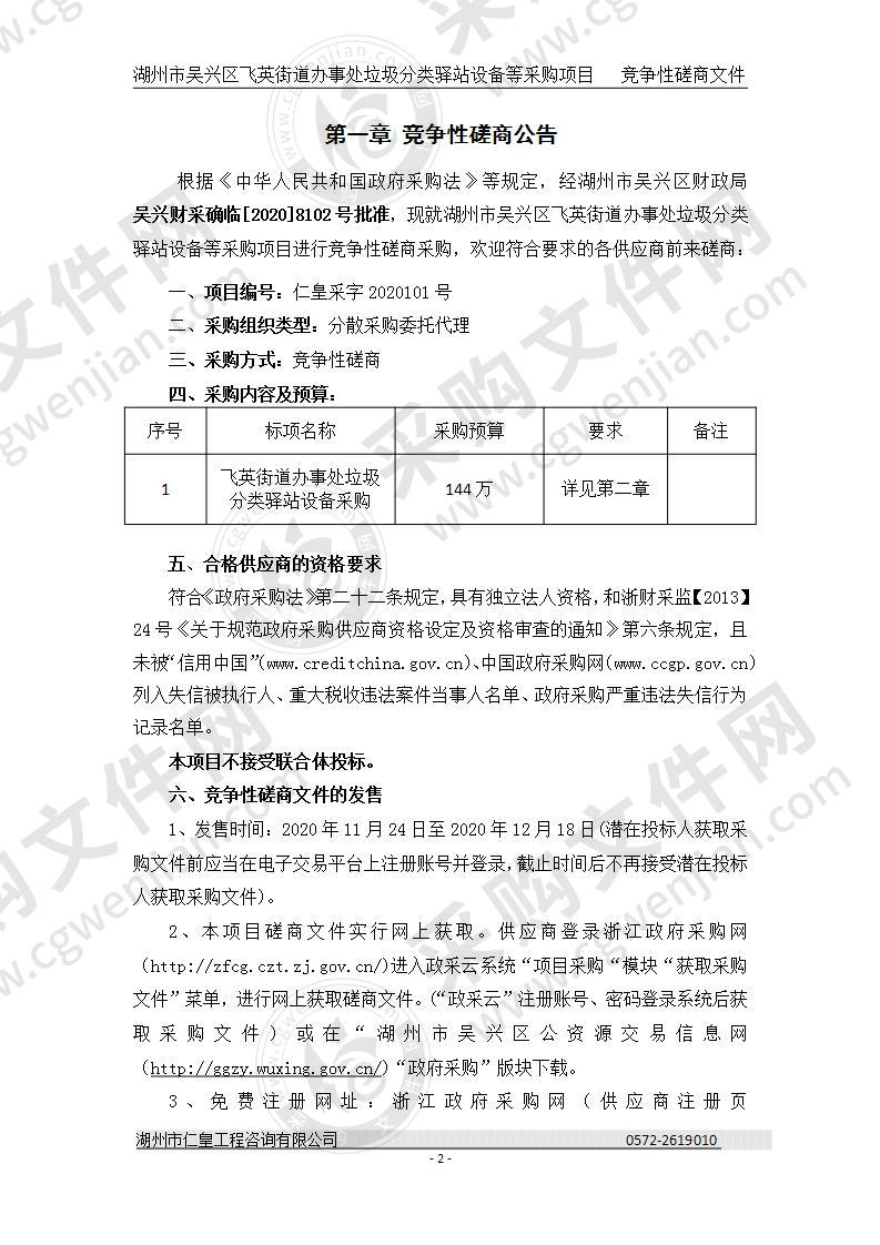 湖州市吴兴区飞英街道办事处垃圾分类驿站设备等采购项目