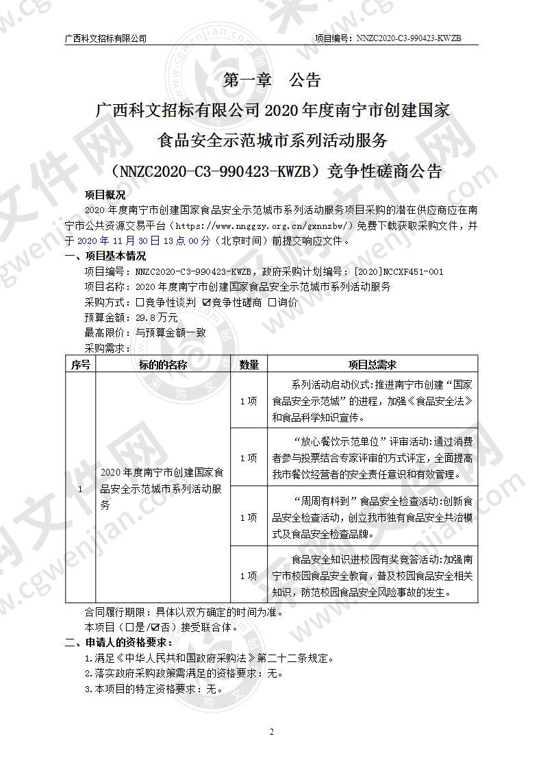 2020年度南宁市创建国家食品安全示范城市系列活动服务