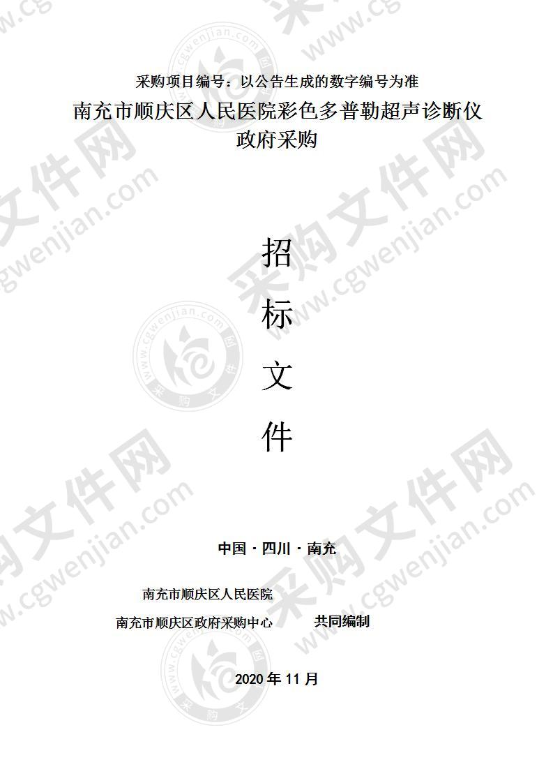 南充市顺庆区人民医院彩色多普勒超声诊断仪政府采购