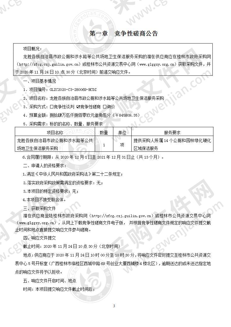 龙胜各族自治县市政公厕和涉水路等公共场地卫生保洁服务采购