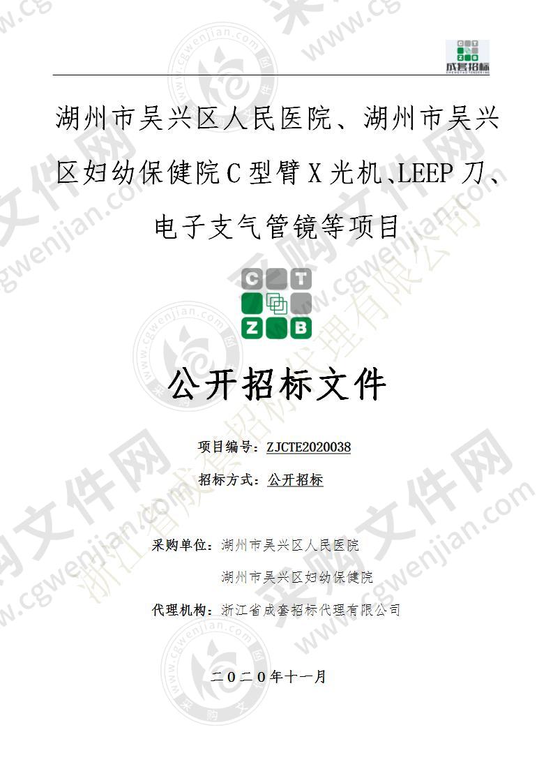 湖州市吴兴区人民医院、湖州市吴兴区妇幼保健院C型臂X光机、LEEP刀、电子支气管镜等项目