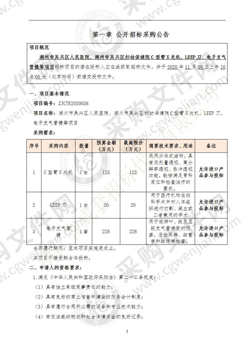 湖州市吴兴区人民医院、湖州市吴兴区妇幼保健院C型臂X光机、LEEP刀、电子支气管镜等项目