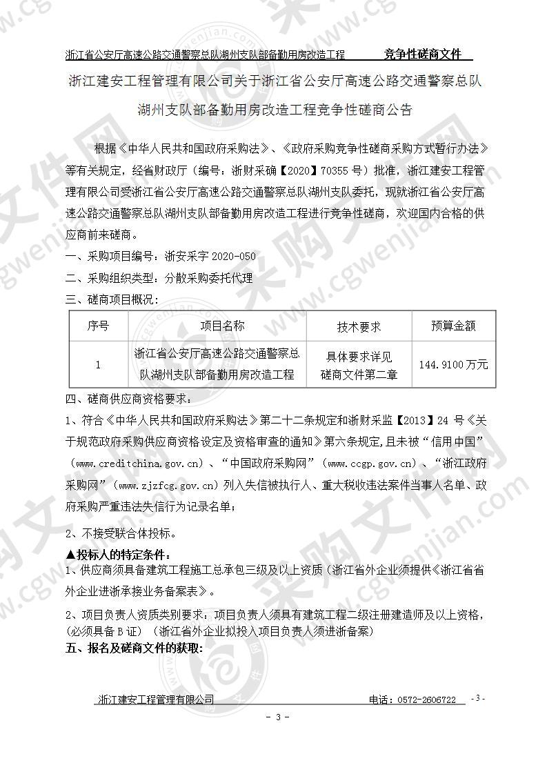 省高速公路交通警察总队湖州支队部备勤用房改造工程项目