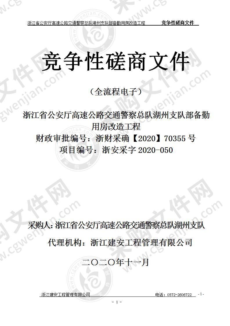 省高速公路交通警察总队湖州支队部备勤用房改造工程项目