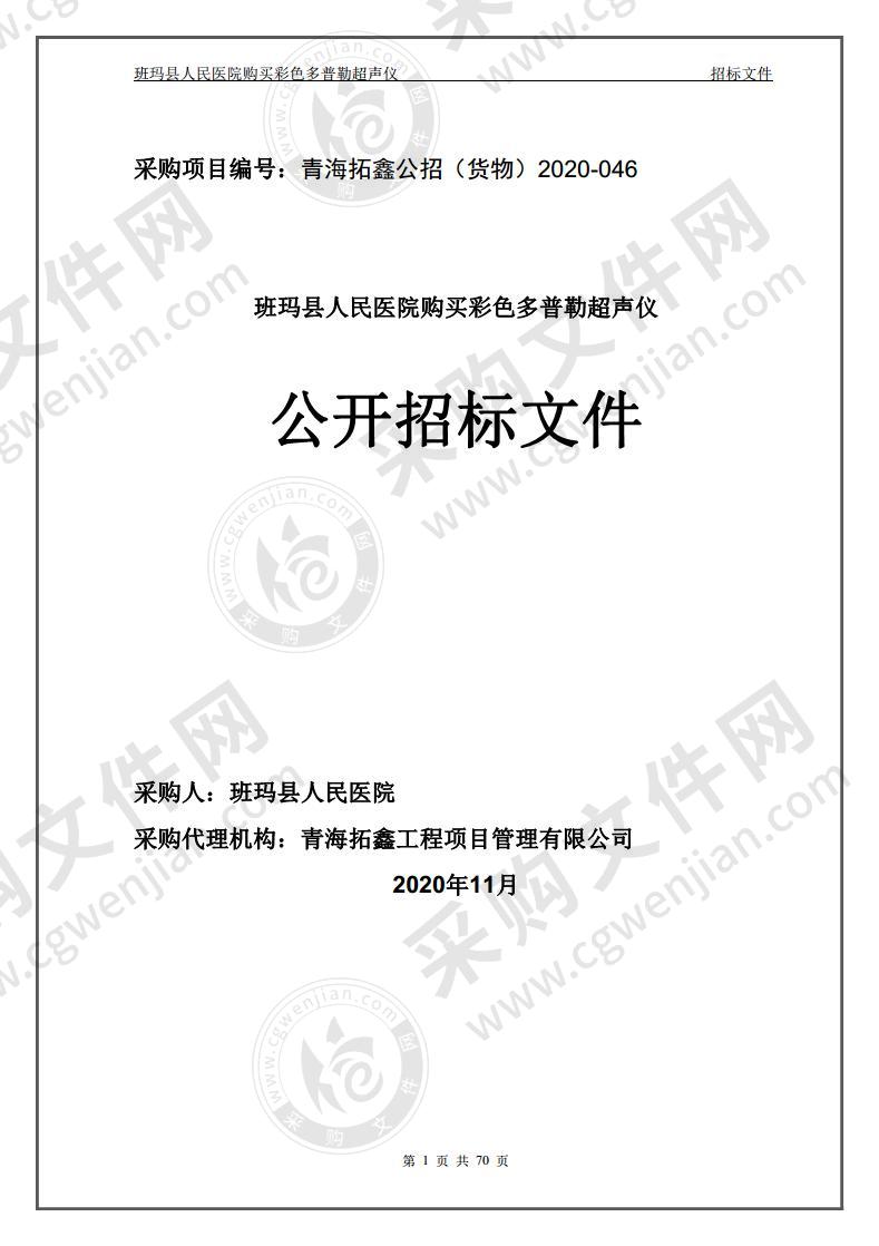 班玛县人民医院购买彩色多普勒超声仪