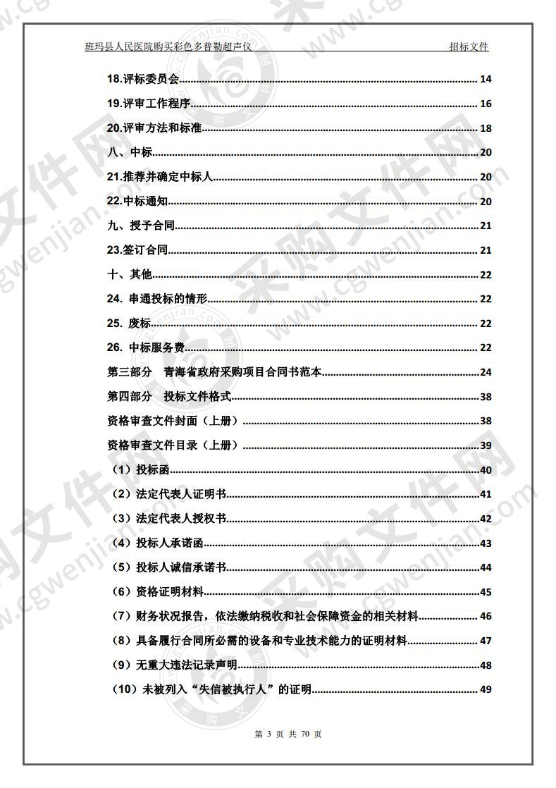 班玛县人民医院购买彩色多普勒超声仪