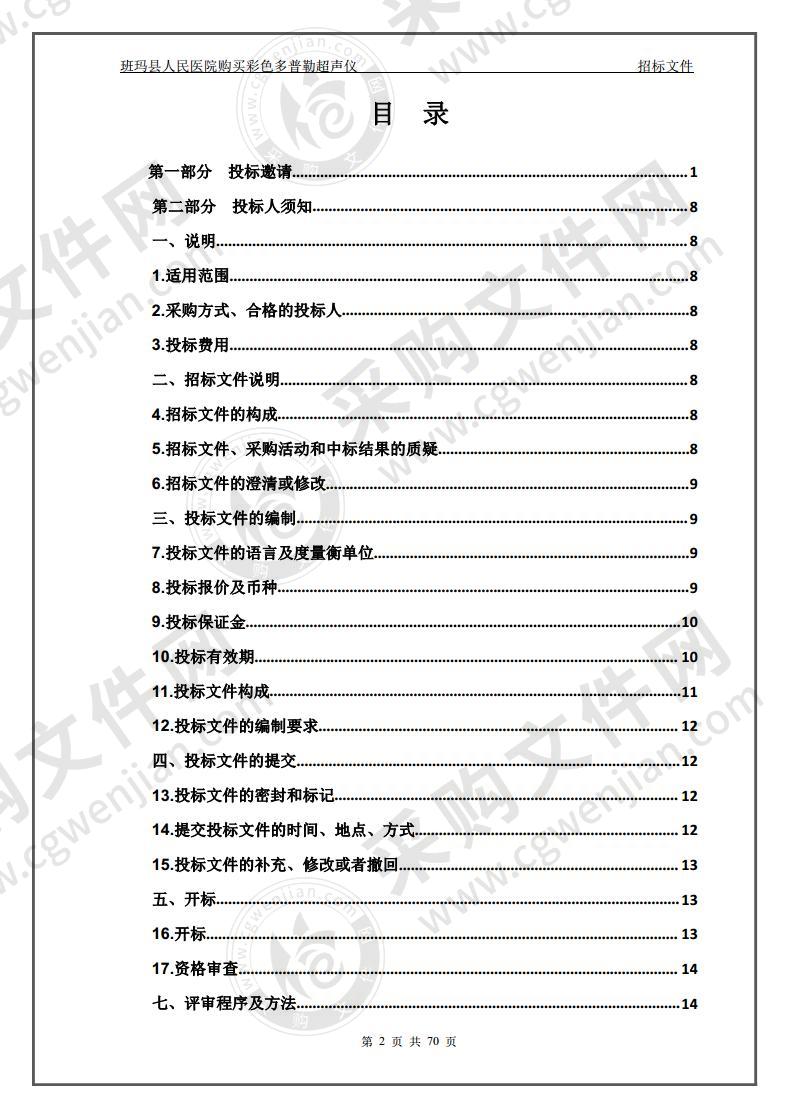 班玛县人民医院购买彩色多普勒超声仪