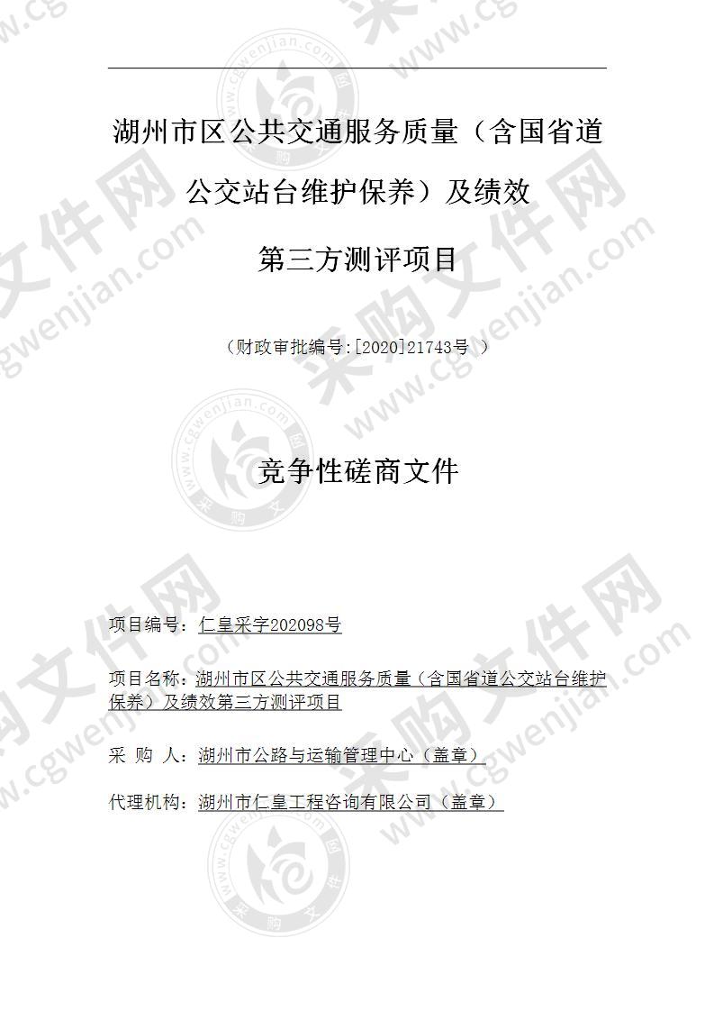 湖州市区公共交通服务质量（含国省道公交站台维护保养）及绩效第三方测评项目