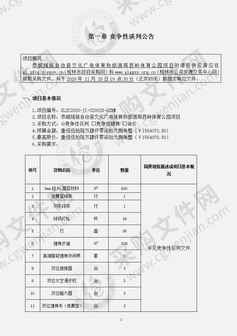 恭城瑶族自治县文化广电体育和旅游局西岭体育公园项目