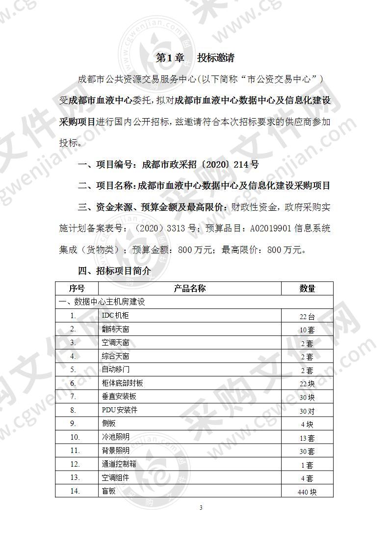 成都市血液中心数据中心及信息化建设采购项目