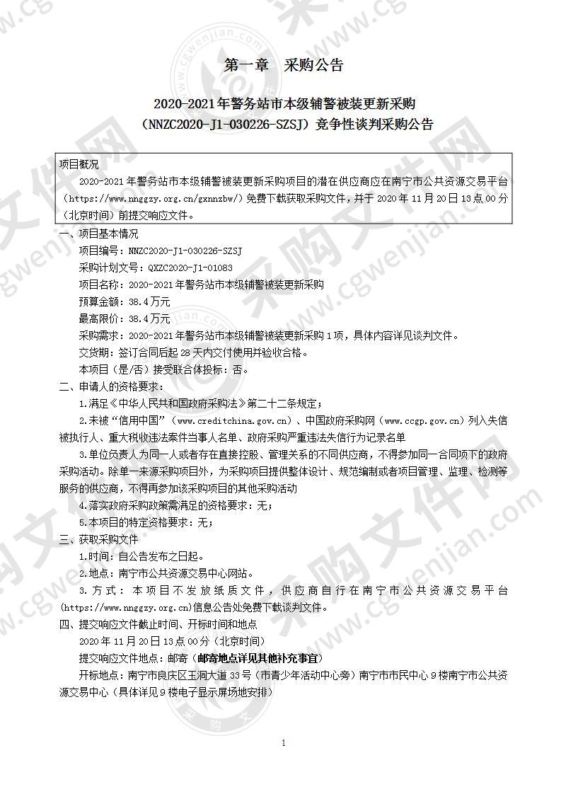 2020-2021年警务站市本级辅警被装更新采购