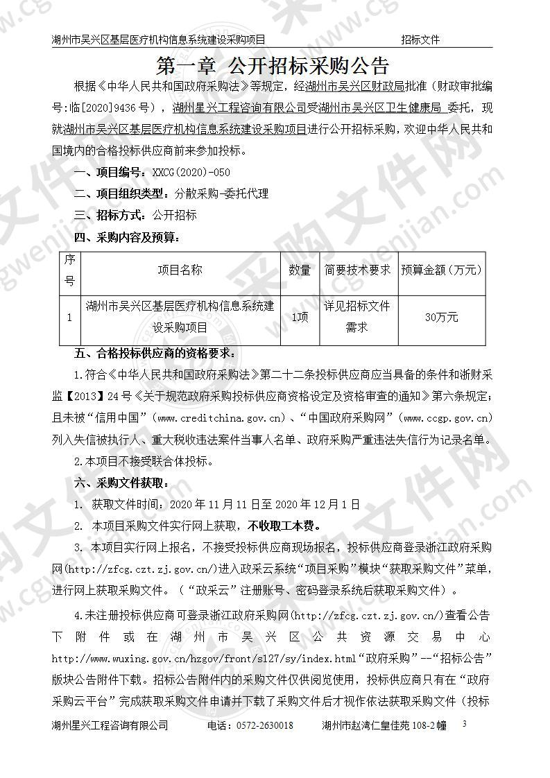 湖州市吴兴区基层医疗机构信息系统建设采购项目