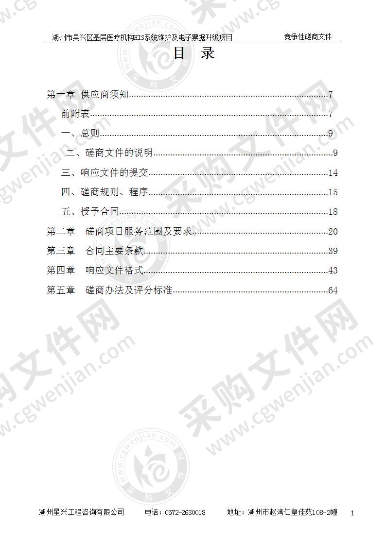 湖州市吴兴区基层医疗机构HIS系统维护及电子票据升级项目