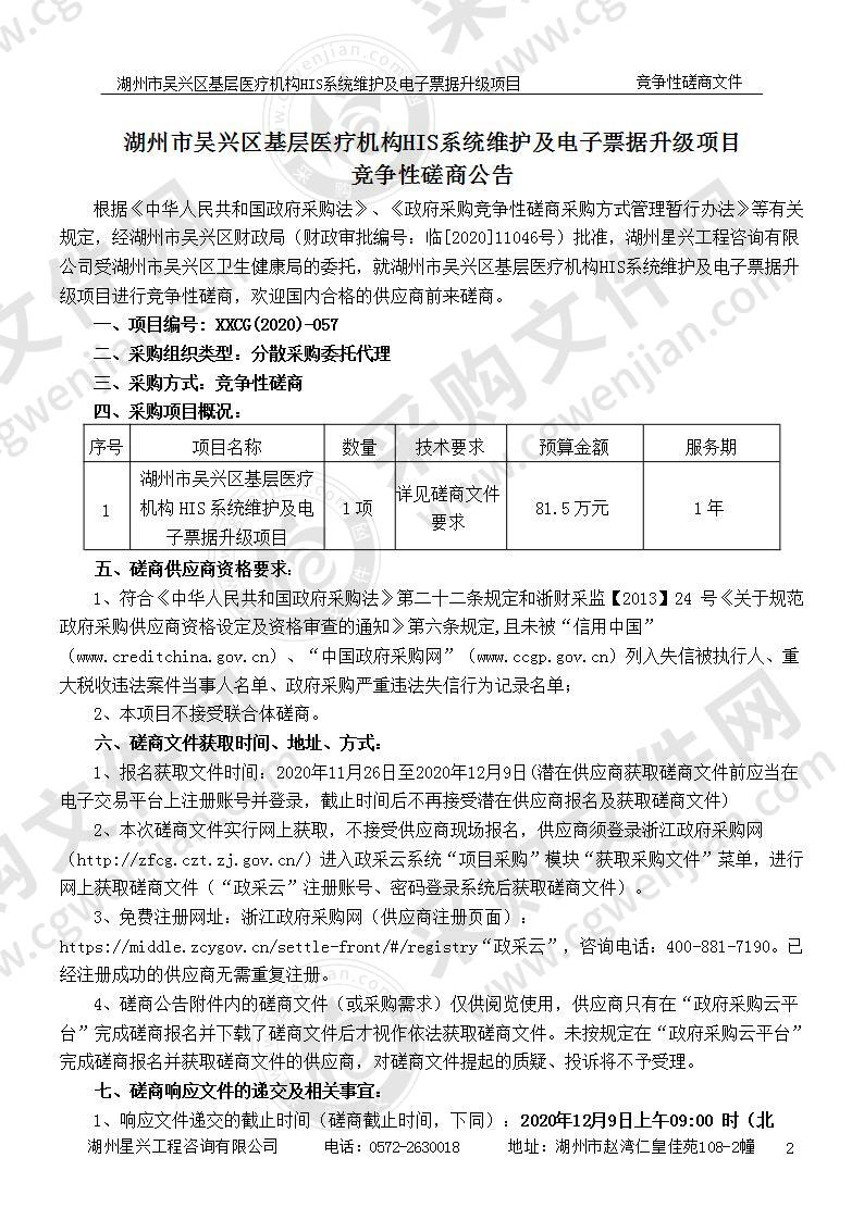 湖州市吴兴区基层医疗机构HIS系统维护及电子票据升级项目