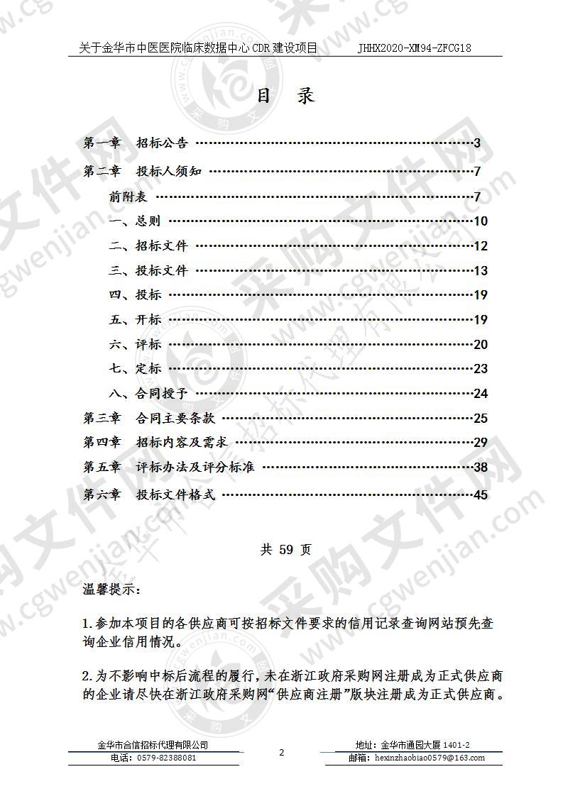 金华市中医医院临床数据中心CDR建设项目