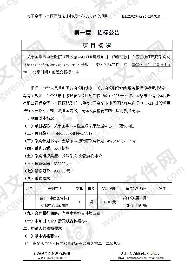 金华市中医医院临床数据中心CDR建设项目