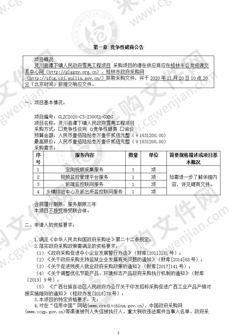 灵川县潭下镇人民政府雪亮工程项目