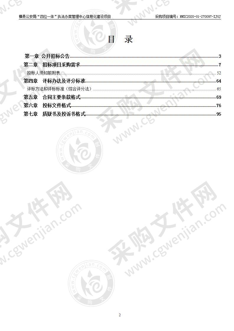 横县公安局“四位一体”执法办案管理中心信息化建设项目