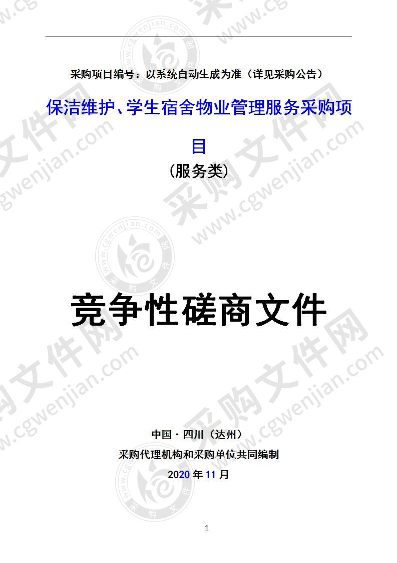 保洁维护、学生宿舍物业管理服务采购项目