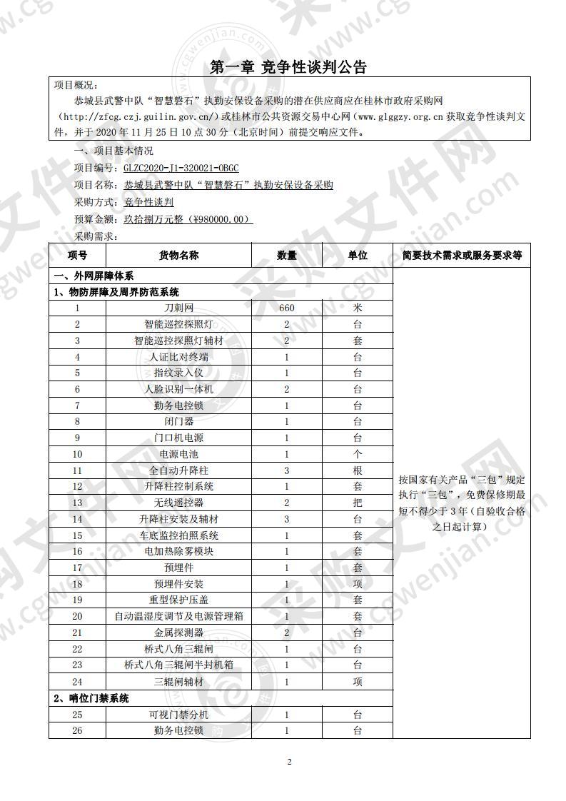 恭城县武警中队“智慧磐石”执勤安保设备采购