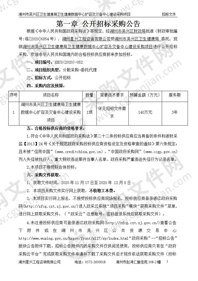 湖州市吴兴区卫生健康局卫生健康数据中心扩容及灾备中心建设项目