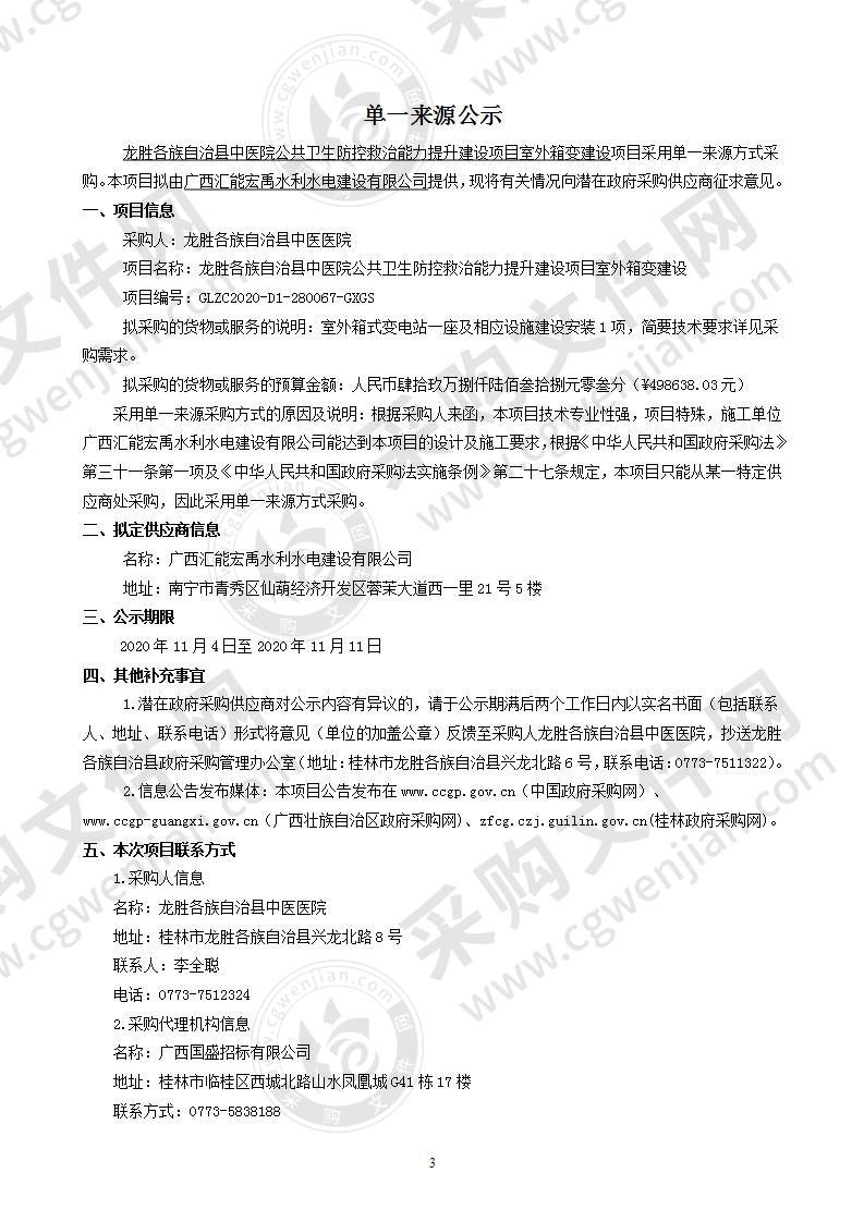 龙胜各族自治县中医院公共卫生防控救治能力提升建设项目室外箱变建设