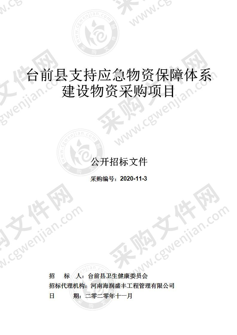 台前县支持应急物资保障体系建设物资采购项目