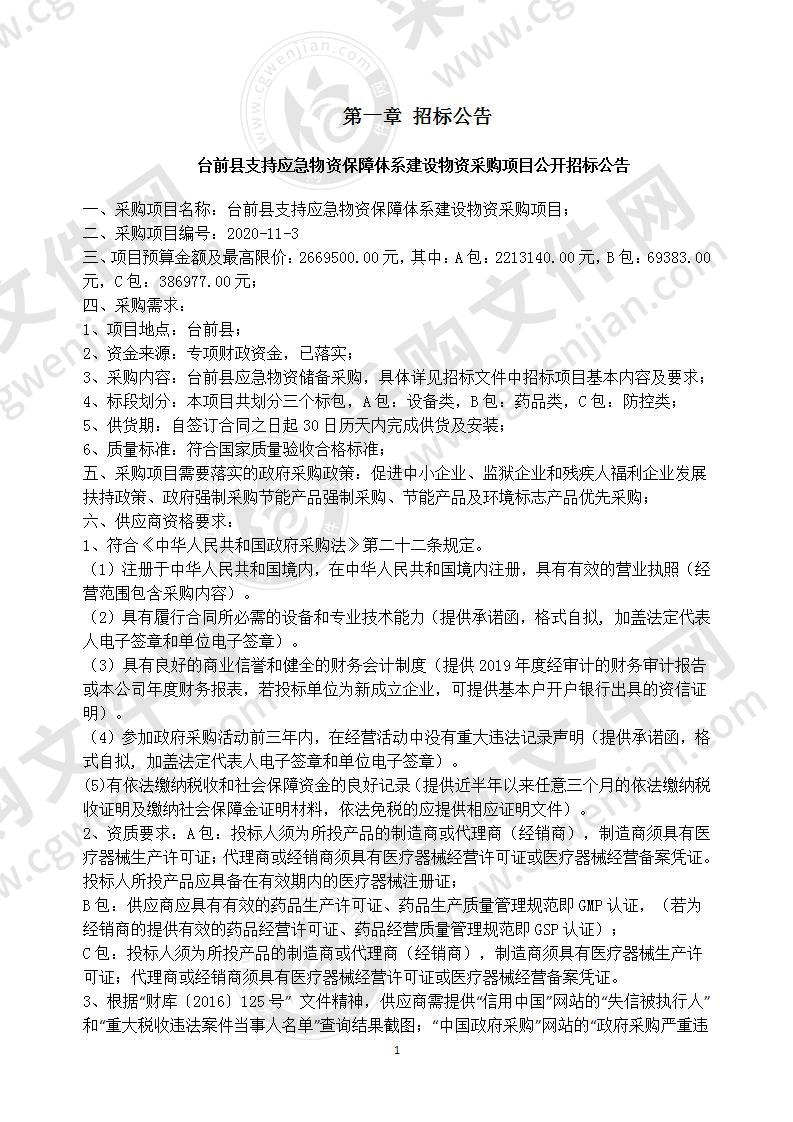 台前县支持应急物资保障体系建设物资采购项目