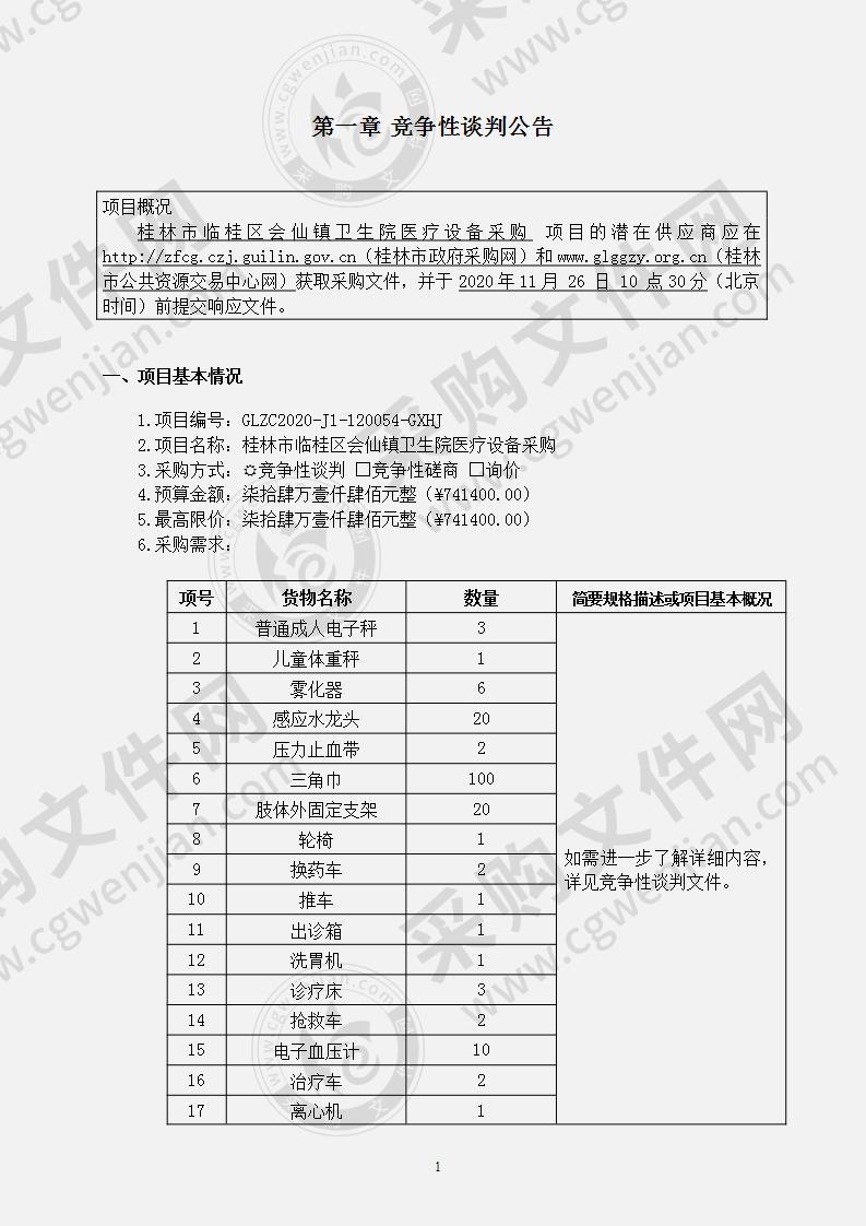 桂林市临桂区会仙镇卫生院医疗设备采购