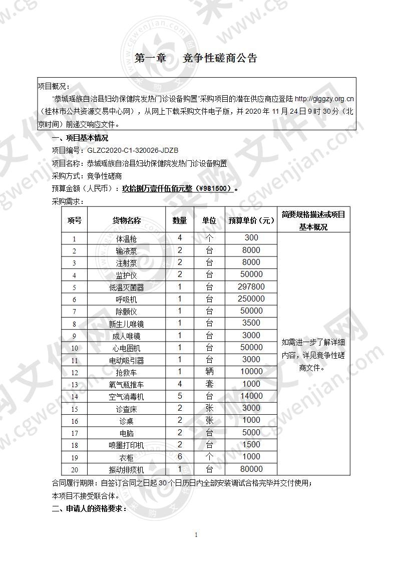 恭城瑶族自治县妇幼保健院发热门诊设备购置