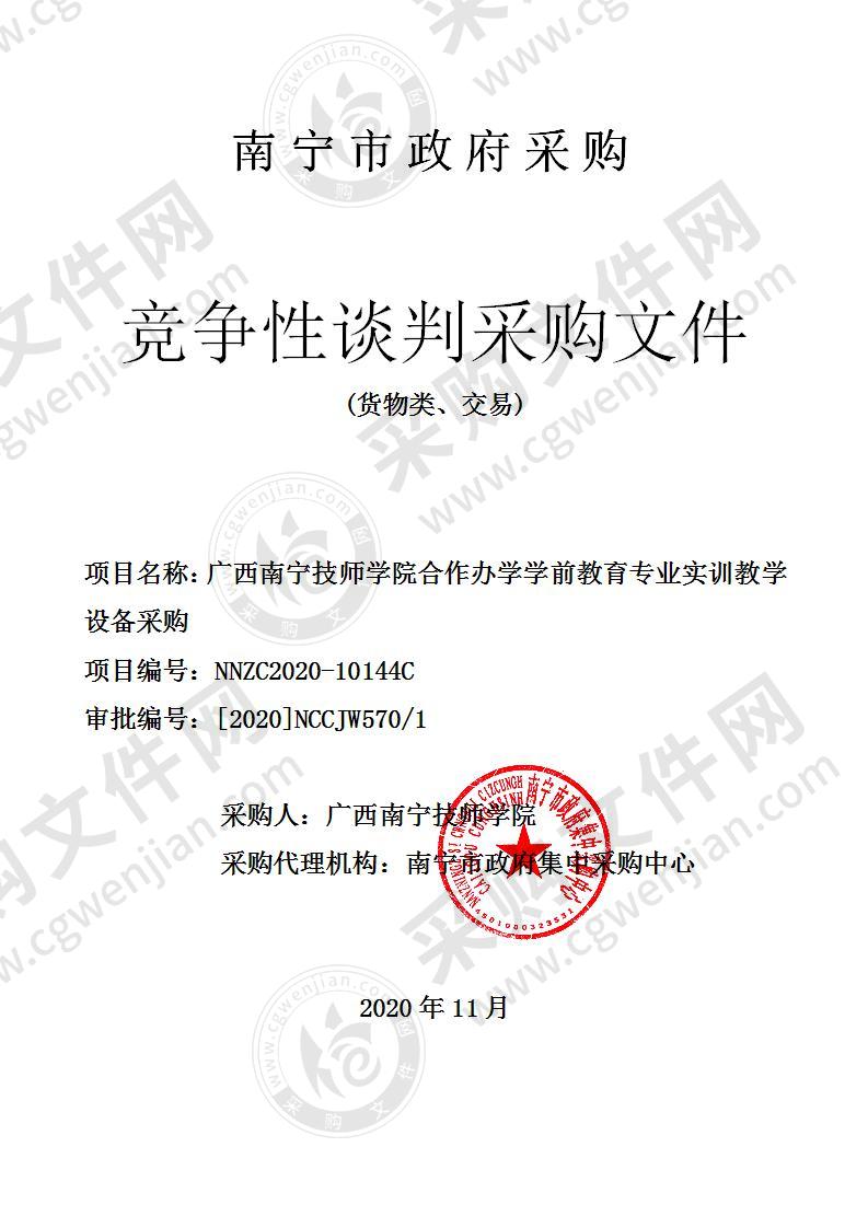 广西南宁技师学院合作办学学前教育专业实训教学设备采购