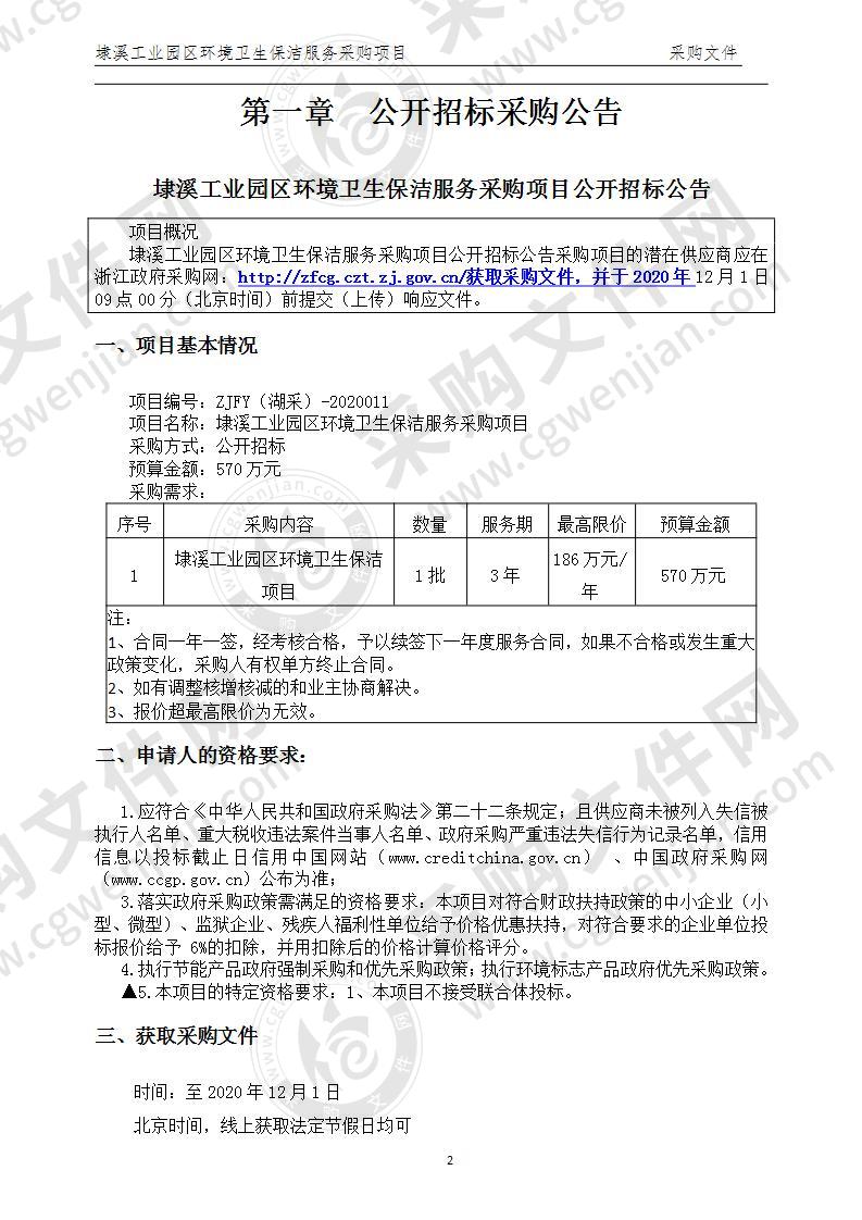 湖州市吴兴区埭溪镇人民政府埭溪镇工业园区环境卫生保洁服务采购项目