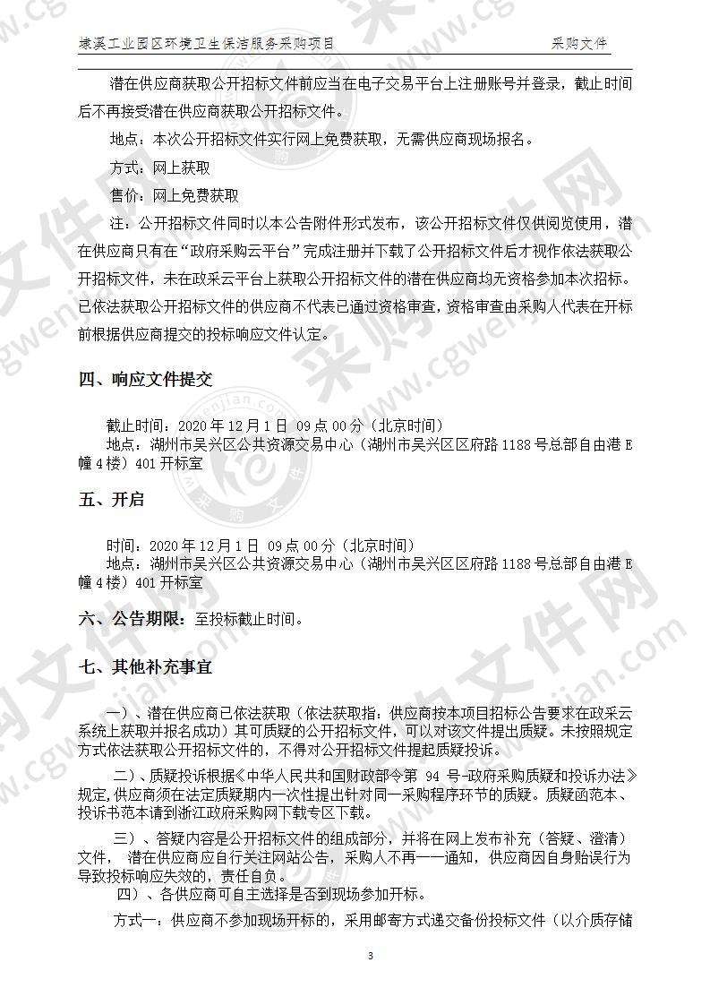 湖州市吴兴区埭溪镇人民政府埭溪镇工业园区环境卫生保洁服务采购项目