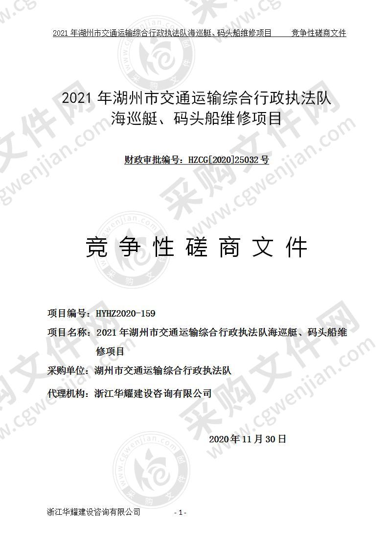 2021年湖州市交通运输综合行政执法队海巡艇、码头船维修项目