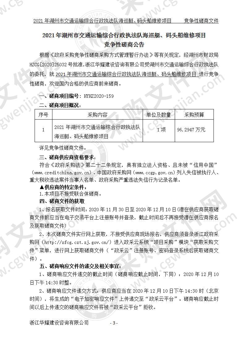 2021年湖州市交通运输综合行政执法队海巡艇、码头船维修项目