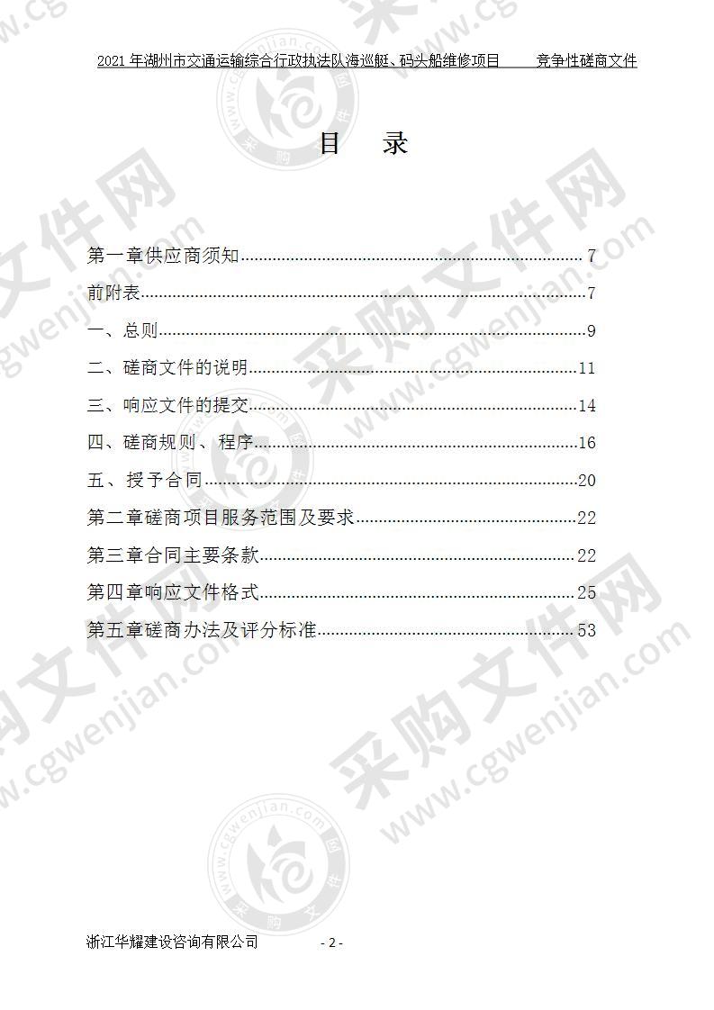 2021年湖州市交通运输综合行政执法队海巡艇、码头船维修项目