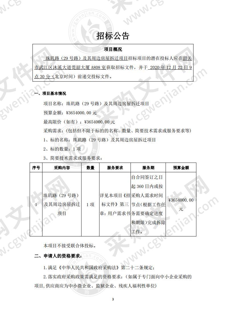 珠玑路（29号路）及其周边房屋拆迁项目